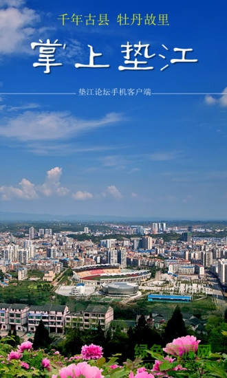 墊江論壇手機(jī)客戶端 v5.6.2 安卓版 4