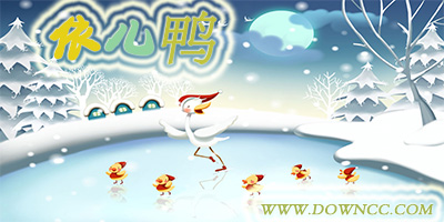 依兒鴨-依兒鴨app下載-依兒鴨家長版