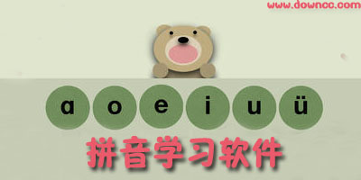 拼音學習軟件哪個好?兒童拼音學習軟件-免費學拼音app