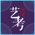 藝考神器手機版