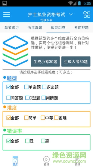 執(zhí)業(yè)護(hù)士考試軟件 v2.9.0 安卓版 1