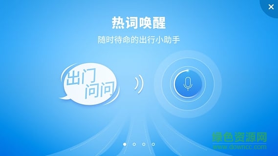 開車問問app(智能車載語音) v1.2.0 安卓版 0