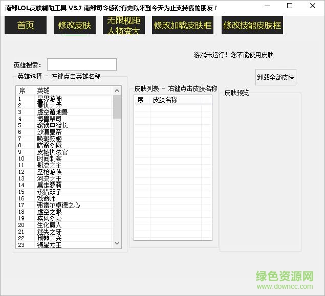 南部lol皮膚輔助工具 v3.7 免費(fèi)版 0