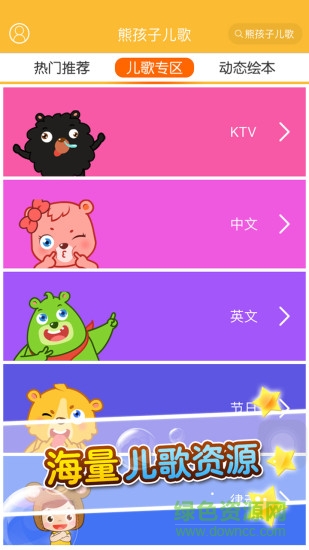 熊孩子兒歌 v1.1 安卓版 0