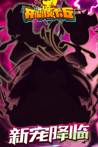 開(kāi)心皮卡丘內(nèi)購(gòu)修改版 v2.6.0 安卓無(wú)限鉆石金幣版 0