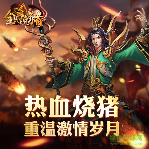 全民燒豬游戲 v1.0.8 安卓版 0