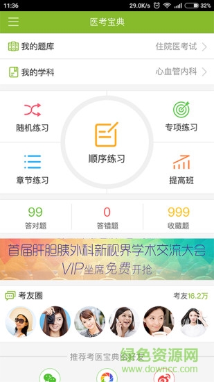 醫(yī)考寶典 v3.6.0.2034 安卓版 1
