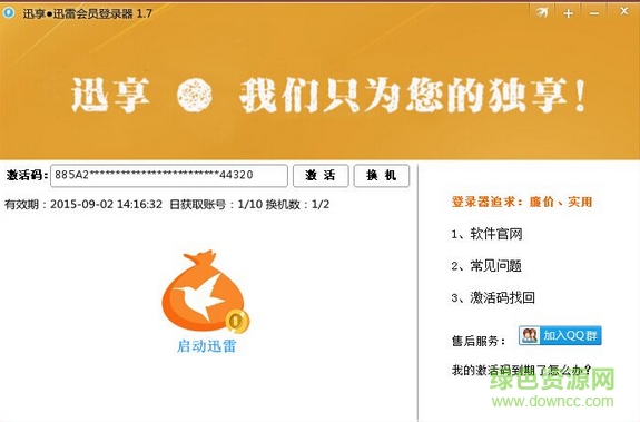 迅享迅雷會(huì)員登錄器 v1.7 正式版 0