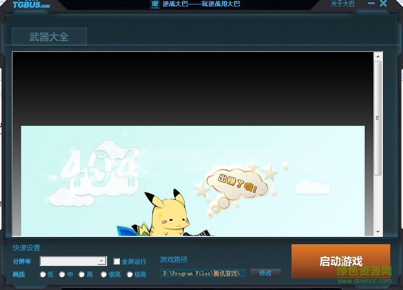 逆戰(zhàn)大巴輔助 v1.0.0.3 免費(fèi)版 0