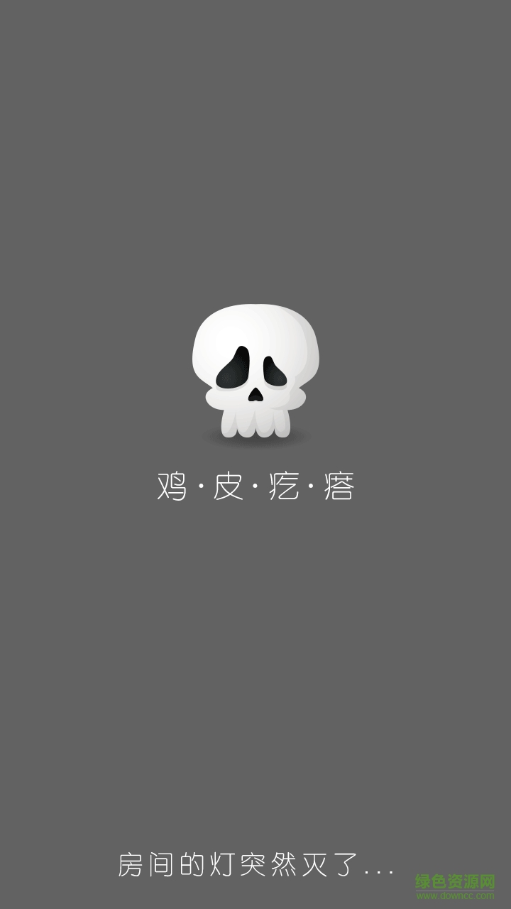 雞皮疙瘩(鬼故事閱讀) v1.0.7 安卓版 0