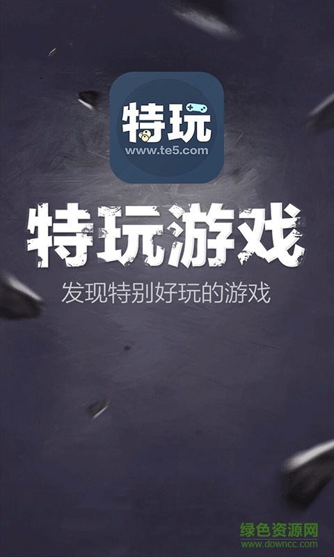 特玩游戲網(wǎng)app v1.0 安卓版 2