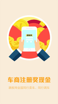 汽車跳板網 v1.0 官網安卓版 3