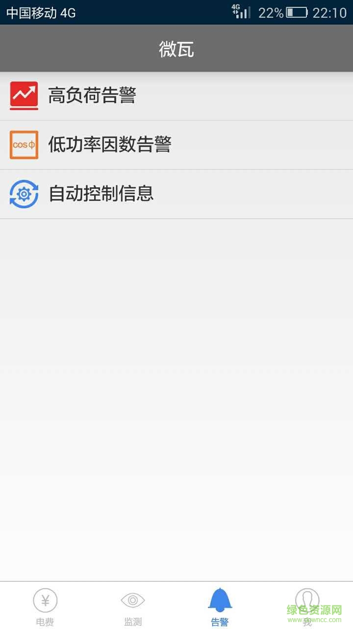 微瓦(企業(yè)電力監(jiān)測(cè)) v1.3.3 安卓版 1