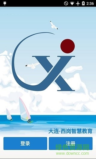 大連西崗智慧教育平臺 v3.0.0.19 安卓版 1