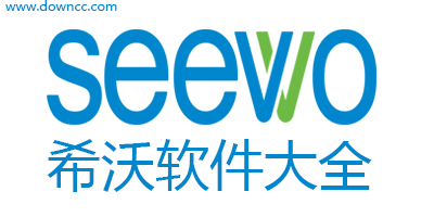 希沃軟件下載-希沃白版軟件下載-SeewoLink下載