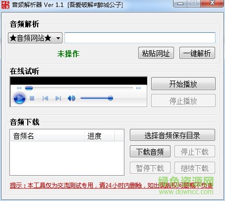 醉城公子音頻解析器 v1.1 綠色版 0