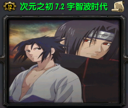 次元之初7.2宇智波時(shí)代