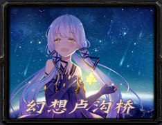 幻想盧溝橋2.5時(shí)空_魔獸防守地圖