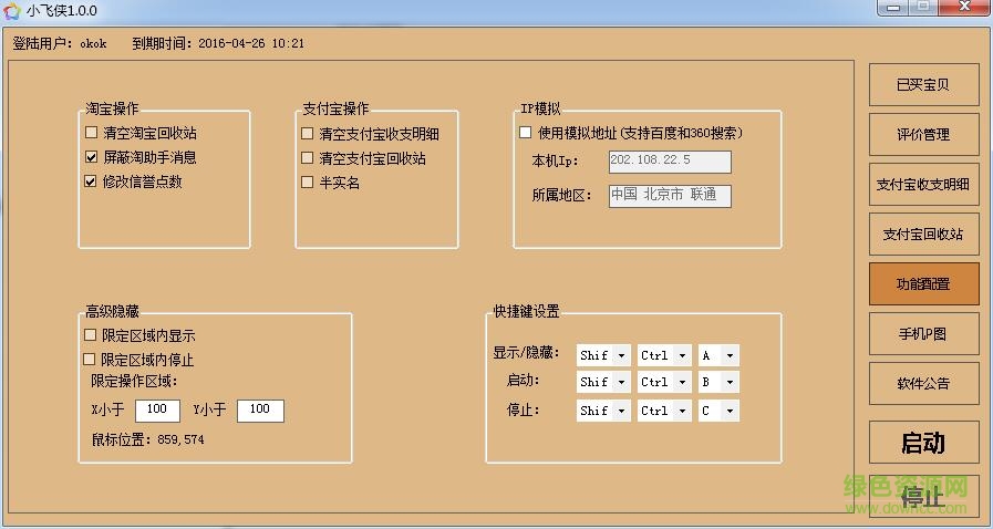 小飛俠(淘寶后臺(tái)數(shù)據(jù)修改) v1.0.0 綠色版 0