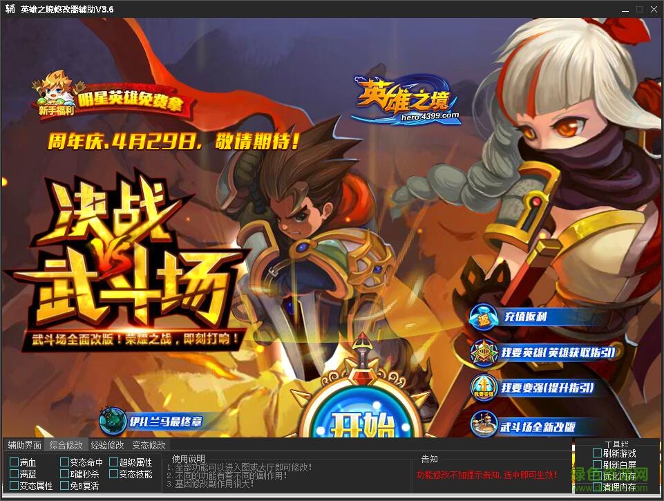 英雄之境修改器 v3.6 綠色免費版 0