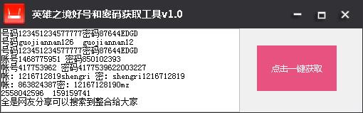 英雄之境好號(hào)和密碼獲取器 v1.0 綠色版 0
