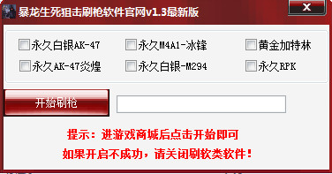 暴龍生死狙擊刷槍軟件 v1.5 綠色版 0