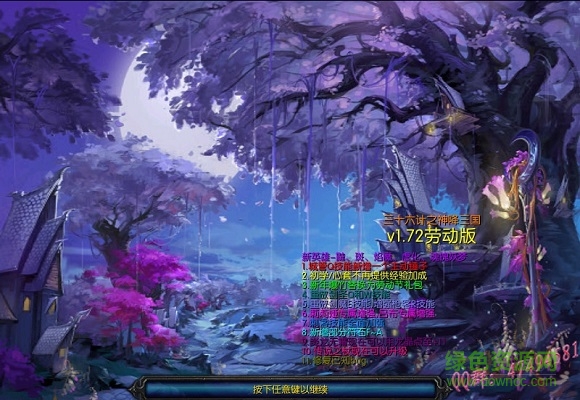 三十六計之神降三國v1.72勞動版  0