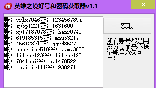 英雄之境好號(hào)和密碼獲取工具 v1.1 綠色版 0