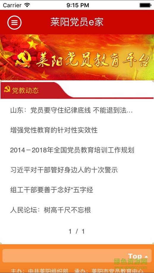 萊陽(yáng)黨員e家 v1.0 蘋(píng)果越獄版 0