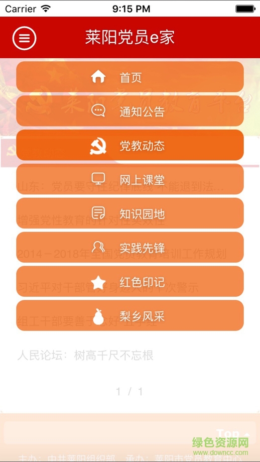 萊陽(yáng)黨員e家 v1.0 蘋(píng)果越獄版 1