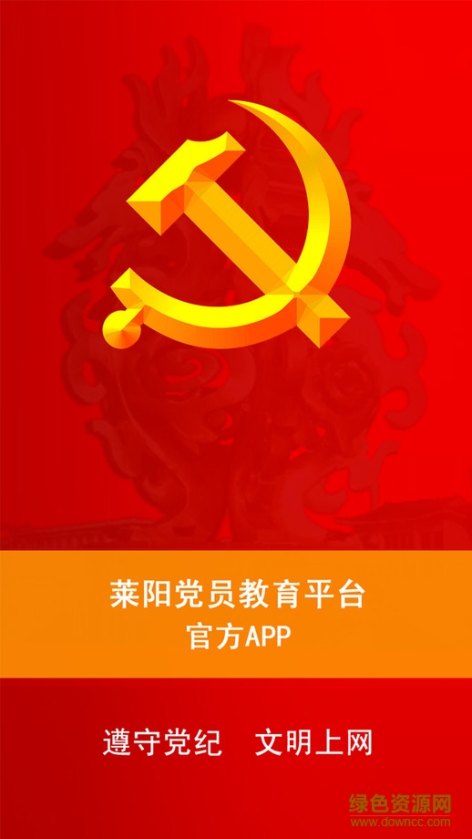 萊陽(yáng)黨員e家 v1.0 蘋(píng)果越獄版 2