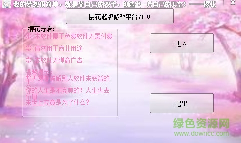 櫻花超級(jí)修改平臺(tái)(萬能頁游輔助) v1.2 綠色免費(fèi)版 0