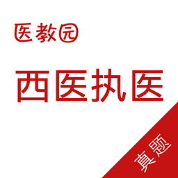 醫(yī)教園執(zhí)業(yè)醫(yī)師真題題庫