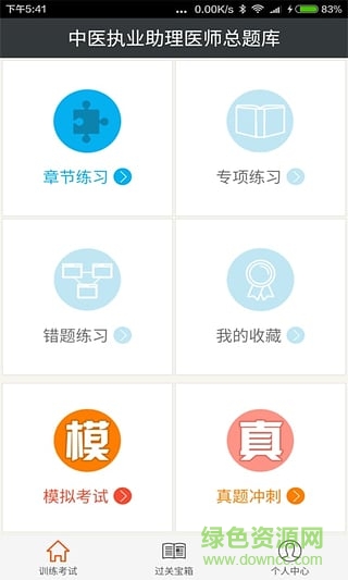 中醫(yī)執(zhí)業(yè)助理醫(yī)師總題庫 v2.6 安卓版 0