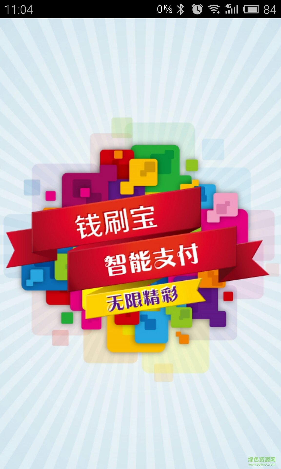 錢刷寶蘋果手機(jī)客戶端 v2.1.5 iPhone官網(wǎng)版 0