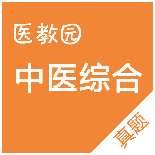 醫(yī)教園中醫(yī)綜合題庫