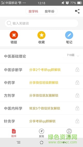 醫(yī)教園中醫(yī)綜合題庫 v1.0.1 安卓版 1
