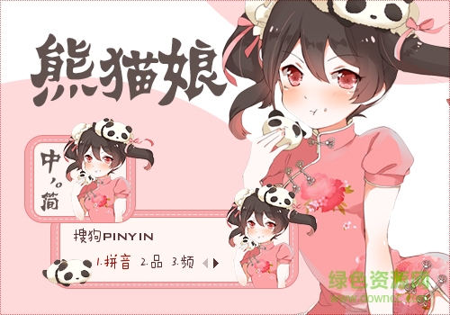 熊貓娘搜狗輸入法皮膚  0