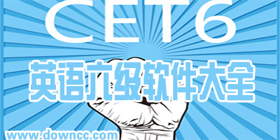 英語(yǔ)六級(jí)