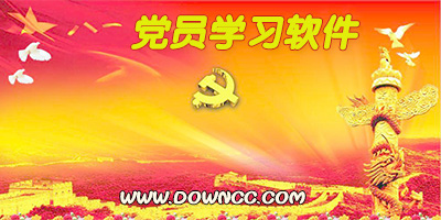 黨員學(xué)習(xí)軟件