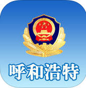 呼和浩特公安手機版