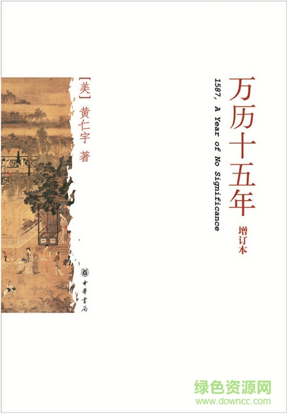 黃仁宇萬歷十五年(附txt全集) pdf高清版 0