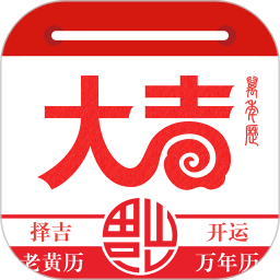 大吉日歷萬(wàn)年歷