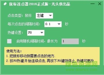 光頭俠鼠標(biāo)連點(diǎn)器 v2016 官方正式版 0