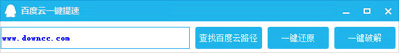 百度云一鍵提速工具 綠色版 0