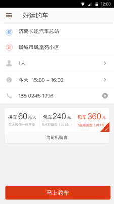 好运约车(手机租车) v1.2.0 安卓版3