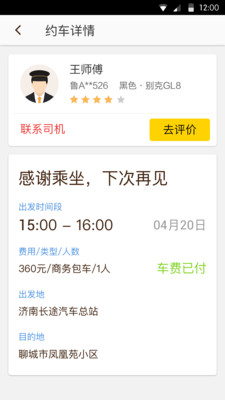 好运约车(手机租车) v1.2.0 安卓版0