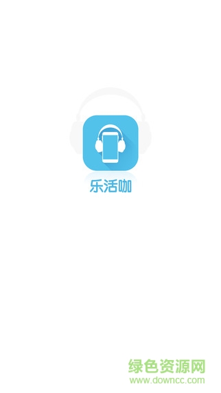 樂活咖iphone版(好音樂) v3.0 ios越獄版 0