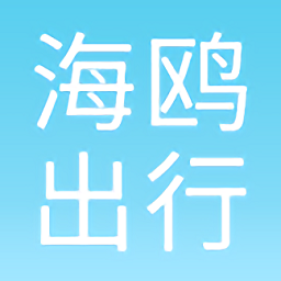 海鷗出行最新版