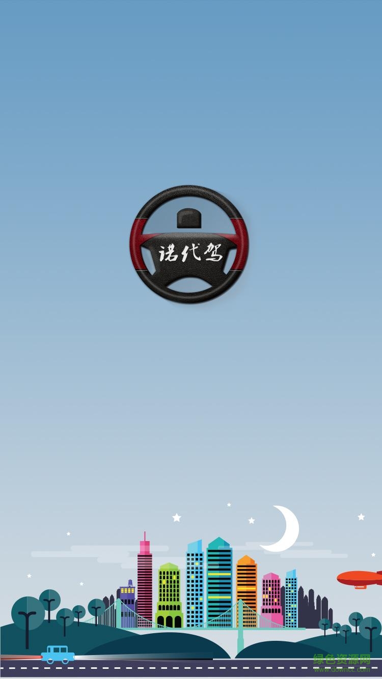 泉州諾代駕 v1.0.7 安卓版 0